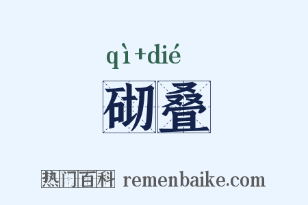 砌叠是什么意思的图片